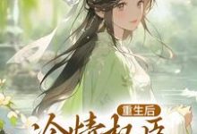 贵女娇:权臣做她裙下臣沈华亭林舒小说大结局免费试读-艾米文学