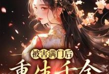 求被害满门后，重生千金杀疯了小说免费资源-艾米文学