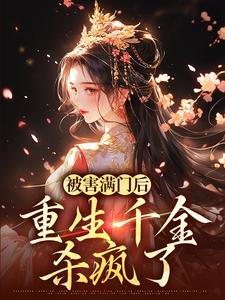 被害满门后，重生千金杀疯了楚合意谢凛在线章节免费阅读