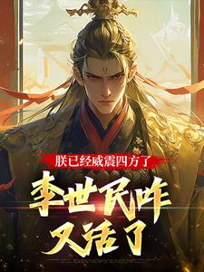 朕已经威震四方了，李世民咋又活了免费阅读，朕已经威震四方了，李世民咋又活了章节目录