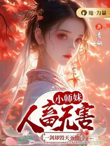颜汐小说小师妹人畜无害，一剑却毁天灭地在线阅读章节