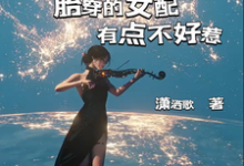我放弃梦想远离男主，他居然追来了章节免费在线阅读，苏颜盛启言完结版-艾米文学