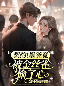 小说《契约情人：我拿下了帝都最粗大腿》在线章节阅读