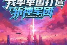 穿越就穿越，你团灭是干嘛小说的无弹窗阅读体验，寻找免费阅读网站-艾米文学