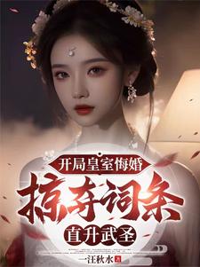 已完结小说《觉醒词条，皇帝都得来下跪》在线章节阅读