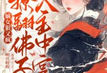 已完结小说《嫡女走复仇路后,清冷佛子坐不住了》章节免费阅读-艾米文学