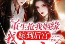 小说《重生：终于轮到我到后宫享福咯》章节免费阅读-艾米文学