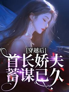 穿越后，首长娇夫蓄谋已久卫诗云凌卫国小说完结版章节在线阅读
