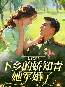 求七零虐渣：下乡的娇知青她军婚了小说免费资源