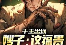 在线寻找千王出狱，嫂子：这福贵生活我爱了小说的无删减版本-艾米文学
