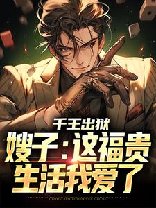 在线寻找千王出狱，嫂子：这福贵生活我爱了小说的无删减版本