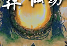 葬仙：开局坠入深渊，我来重开仙路完整版小说免费阅读，葬仙：开局坠入深渊，我来重开仙路小说-艾米文学