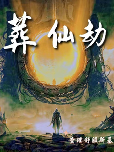 葬仙：开局坠入深渊，我来重开仙路完整版小说免费阅读，葬仙：开局坠入深渊，我来重开仙路小说