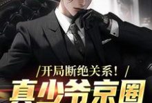 开局断绝关系！真少爷京圈爆火了白策南溪，开局断绝关系！真少爷京圈爆火了完整版最新章节-艾米文学