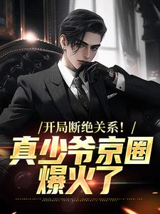 开局断绝关系！真少爷京圈爆火了白策南溪，开局断绝关系！真少爷京圈爆火了完整版最新章节