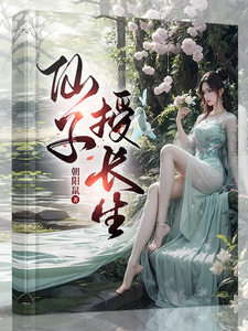 仙子落凡授长生，一步登天修仙路苏云，仙子落凡授长生，一步登天修仙路章节在线阅读