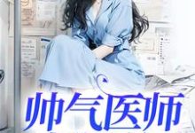 帅气医师超飒的许清徐致，帅气医师超飒的小说免费阅读-艾米文学