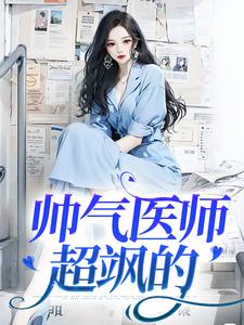 帅气医师超飒的许清徐致，帅气医师超飒的小说免费阅读