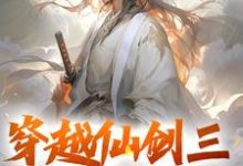 穿越仙剑三,大战邪剑仙秦皓在线章节免费阅读-艾米文学