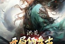 古磐小说完结版在线阅读，洪荒：开局俩盘古，这个怎么有点迷免费看-艾米文学