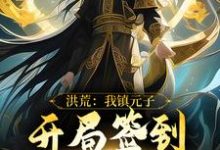 洪荒：我镇元子，开局签到九转金身免费阅读，洪荒：我镇元子，开局签到九转金身章节在线阅读-艾米文学