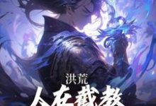 洪荒:人在截教,授徒就能无敌小说完结版章节免费阅读-艾米文学