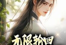 小说《无限轮回:我能强化万物》章节免费阅读-艾米文学