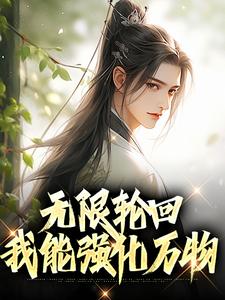 小说《无限轮回：我能强化万物》章节免费阅读
