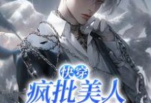 【快穿】疯批美人救赎手册安知忆，【快穿】疯批美人救赎手册在线无弹窗阅读-艾米文学