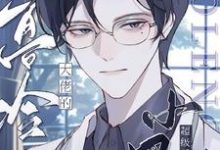 高冷大佬的小男友超级暖（许南忻）完整版在线免费阅读-艾米文学