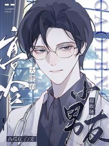 高冷大佬的小男友超级暖（许南忻）完整版在线免费阅读