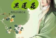 世子爷，你的小白兔是朵黑莲花（容音明千秋）完整版在线免费阅读-艾米文学