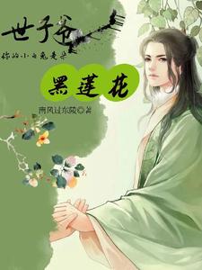 世子爷，你的小白兔是朵黑莲花（容音明千秋）完整版在线免费阅读