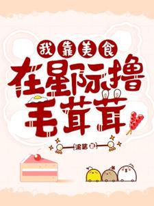 我靠美食在星际撸毛茸茸们这本小说在哪里可以看？哪里有免费试读章节？