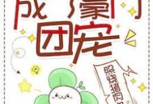 真少爷佛系种田后成了豪门团宠这本小说怎么样？免费在线阅读试试-艾米文学