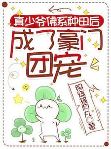 真少爷佛系种田后成了豪门团宠这本小说怎么样？免费在线阅读试试