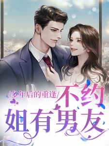 禾念安傅璟忱小说完整版《多年后的重逢，不约，姐有男友》免费阅读