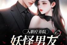入职疗养院,妖怪男友天天要抱抱(南栖时屿)完整版在线免费阅读-艾米文学