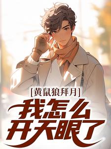 黄鼠狼拜月，我怎么开天眼了？小说全文阅读需要付费吗？寻找免费资源
