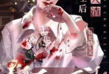 小说《被人渣爱上后无处可逃》完整版在线章节免费阅读-艾米文学