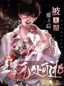 小说《被人渣爱上后无处可逃》完整版在线章节免费阅读