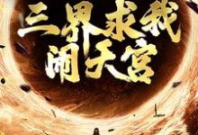 孙小圣哪吒小说完结版在线阅读,西游:手握反叛系统,三界求我闹天宫免费看-艾米文学