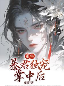 《重生：暴君独宠掌中后》完整版小说免费阅读