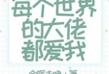 快穿：每个世界的大佬都爱我这本小说在哪里可以看？哪里有免费试读章节？-艾米文学