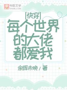 快穿：每个世界的大佬都爱我这本小说在哪里可以看？哪里有免费试读章节？