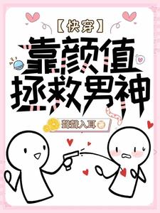【快穿】靠颜值拯救男神段矜陆承斯，【快穿】靠颜值拯救男神完整版最新章节