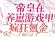 《帝皇在养崽游戏里疯狂氪金》小说章节在线试读,《帝皇在养崽游戏里疯狂氪金》最新章节目录-艾米文学