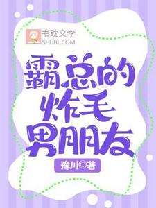 霸总的炸毛男朋友小说完结版章节免费阅读