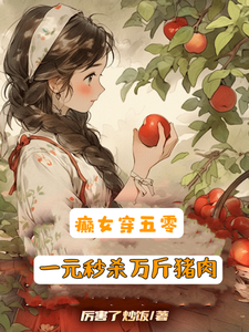 癫女穿五零，一元秒杀万斤猪肉小说的免费电子版在哪里可以下载或阅读？