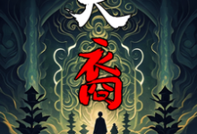 天裔最新章节，天裔免费阅读-艾米文学